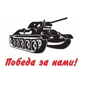 Наклейка "Танк "Победа за нами", вырезанная 45х68см, (черн,бел)