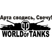 Наклейка "World of Tanks" (Арта сводись), 11.5х32 см, вырезанная черная, белая