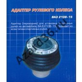 Переходник  на спортивный руль  ВАЗ 2108-15