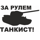 Наклейка "За рулем танкист", 10х10 см, вырезанная белая, черная