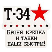 Наклейка NG для автомобиля 23,6х23,2см, "Т-34"