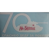 Наклейка "На Берлин танк вырезанный", 16.5х32 см, вырезанная белая