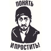 Наклейка "Понять и простить", вырезанная, 9х16 см (черная, белая)