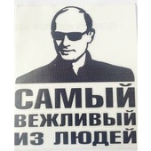 Наклейка "Самый вежливый"одноцветная виниловая (плотерная резка), 17*20см (черная, белая)