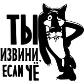 Наклейка "ТЫ извини если Чё" виниловая,  плоттер, размер 17*20см (черная, белая)