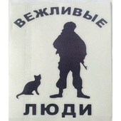 Наклейка "Вежливые люди" вырезанная, 14х16 см, (черная, белая)