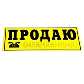 Наклейка "ПРОДАЮ" (желтая, белая) виниловая, трафарет 14*33 см