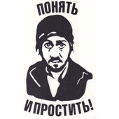Наклейка "Понять и простить", вырезанная большая, 22х32 см (черная, белая)
