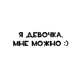 Наклейка "Я девочка мне можно:)" одноцветная виниловая (плотерная резка), 7*25см (черная, белая)