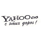 Наклейка "YAHOOею с этих дорог", верезанная, белая, черная 9х30 см