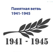 Наклейка "Памятная ветвь 1941-1945", большая 14х24 см, белая