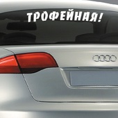 Наклейка "Трофейная" , 12х70 см, вырезанная белая