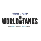 Наклейка "WORLD of TANKS"  (вырезанная) 8х30см чёрн. 06921, бел. 06920